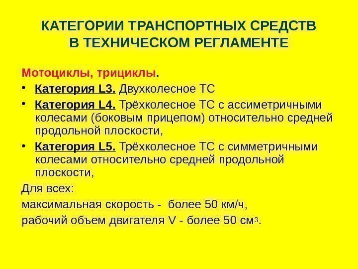   КАТЕГОРИИ ТРАНСПОРТНЫХ СРЕДСТВ В ТЕХНИЧЕСКОМ РЕГЛАМЕНТЕ Мотоциклы, трициклы.  • Категория L