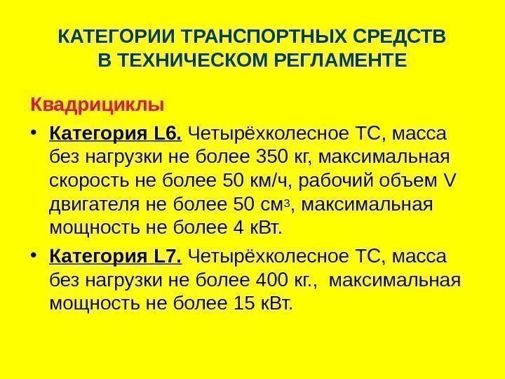   КАТЕГОРИИ ТРАНСПОРТНЫХ СРЕДСТВ В ТЕХНИЧЕСКОМ РЕГЛАМЕНТЕ Квадрициклы • Категория L 6. 