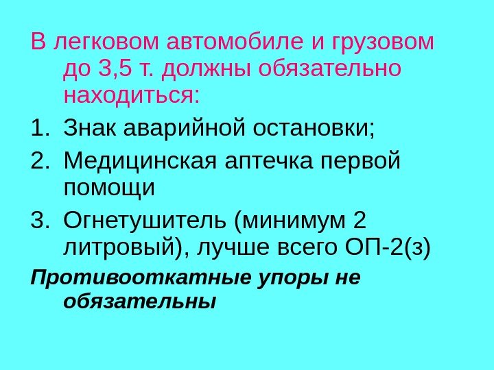   В легковом автомобиле и грузовом до 3, 5 т. должны обязательно находиться: