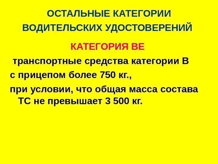   ОСТАЛЬНЫЕ КАТЕГОРИИ ВОДИТЕЛЬСКИХ УДОСТОВЕРЕНИЙ  КАТЕГОРИЯ ВЕ транспортные средства категории В с