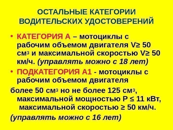   ОСТАЛЬНЫЕ КАТЕГОРИИ ВОДИТЕЛЬСКИХ УДОСТОВЕРЕНИЙ • КАТЕГОРИЯ А – мотоциклы с рабочим объемом