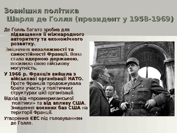 Де Ґолль багато зробив для підвищення її міжнародного авторитету та економічного розвитку. Зміцнення незалежності