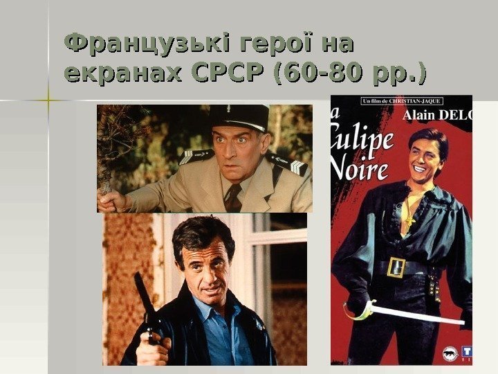 Французькі герої на екранах СРСР (60 -80 рр. ) 