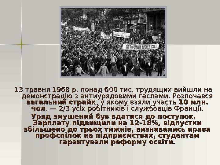 13 травня 1968 р. понад 600 тис. трудящих вийшли на демонстрацію з антиурядовими гаслами.