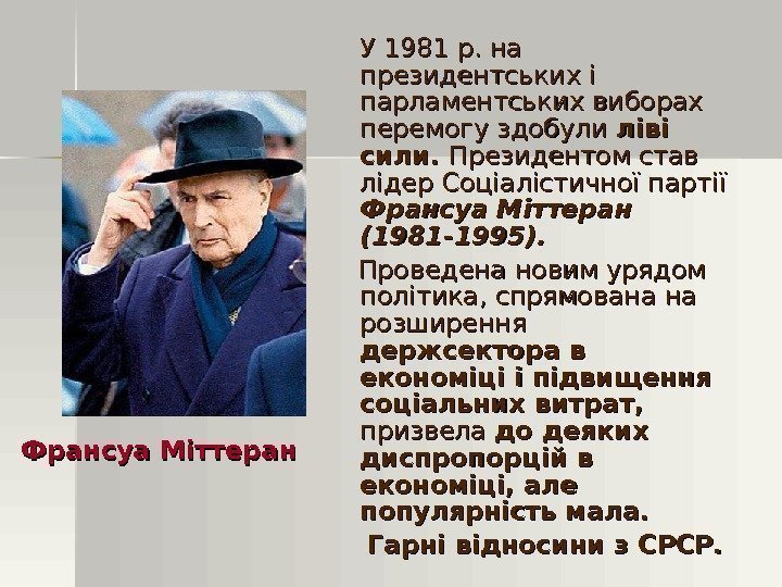 У 1981 р. на президентських і парламентських виборах перемогу здобули ліві сили.  Президентом