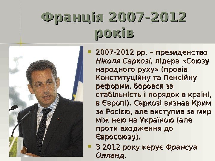 Франція 2007 -2012 років 2007 -2012 рр. – президенство Ніколя Саркозі , лідера «Союзу