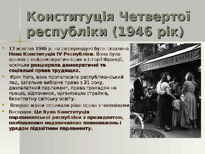 Конституція Четвертої республіки (1946 рік) 13 жовтня 1946 р. на референдумі була схвалена Нова