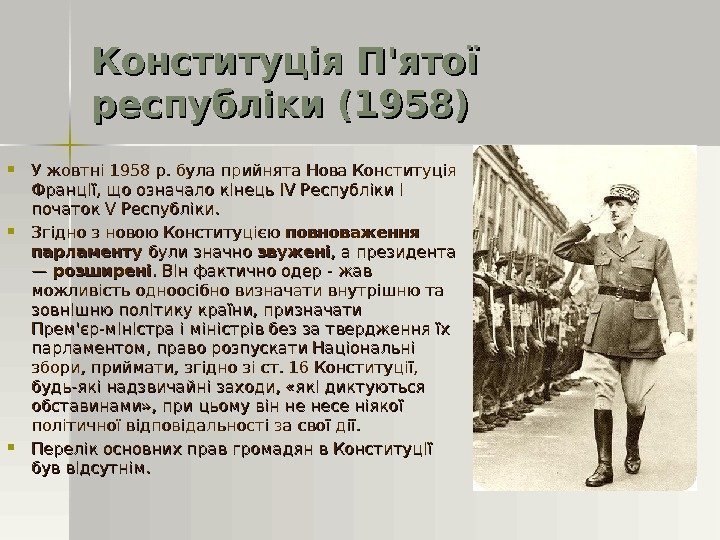 Конституція П'ятої республіки (1958) У жовтні 1958 р. була прийнята Нова Конституція Франції, що