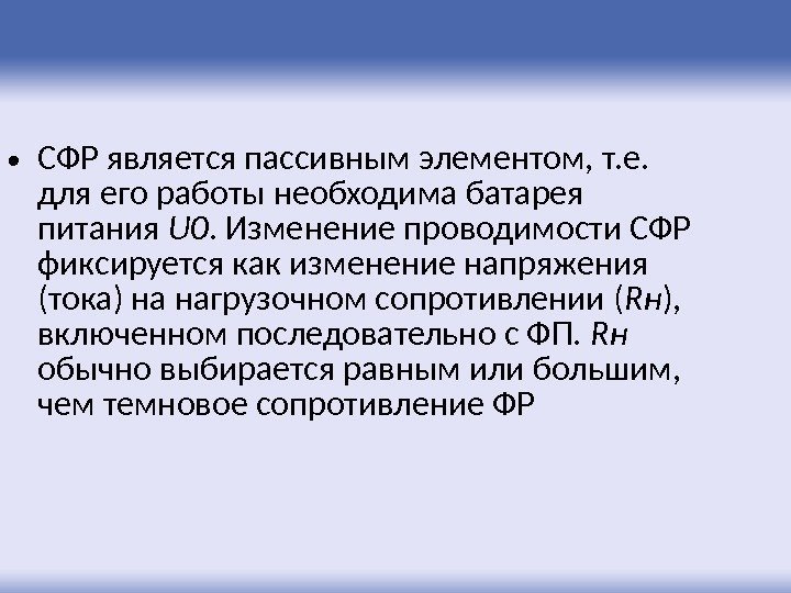  • СФР является пассивным элементом, т. е.  для его работы необходима батарея