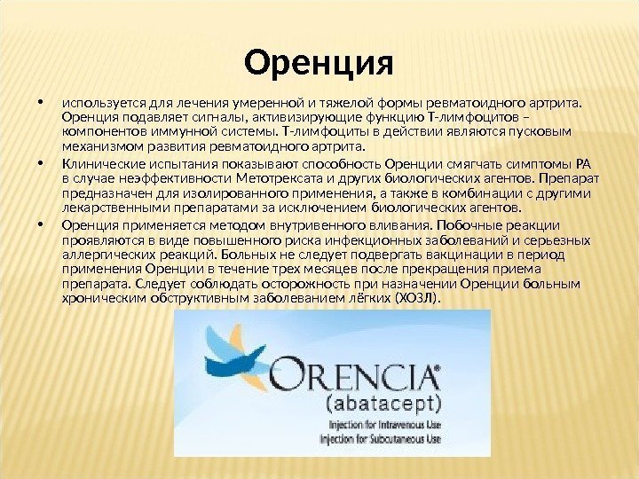 Оренция • используется для лечения умеренной и тяжелой формы ревматоидного артрита.  Оренция подавляет