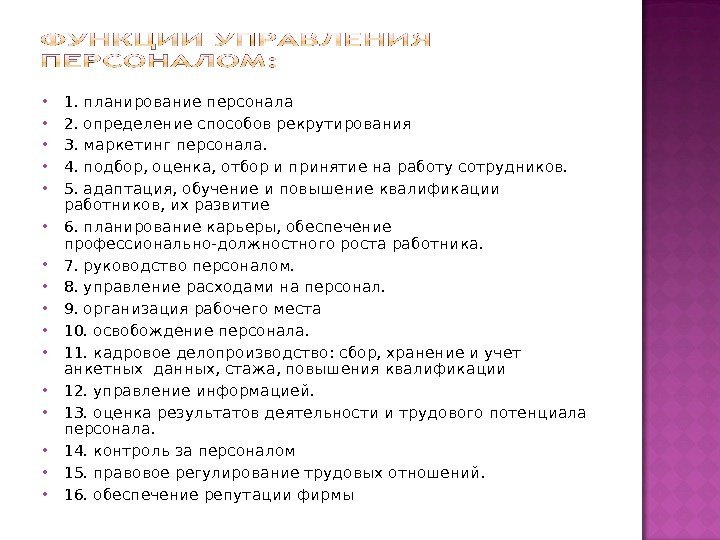  1. планирование персонала  2. определение способов рекрутирования 3. маркетинг персонала.  4.