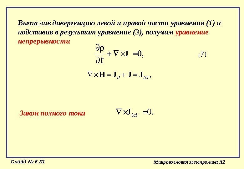 Слайд № 6 Л 1 Микроволновая электроника Л 2 Вычислив дивергенцию левой и правой