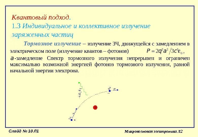 Слайд № 10 Л 1 Микроволновая электроника Л 2 Квантовый подход. 1. 3 Индивидуальное