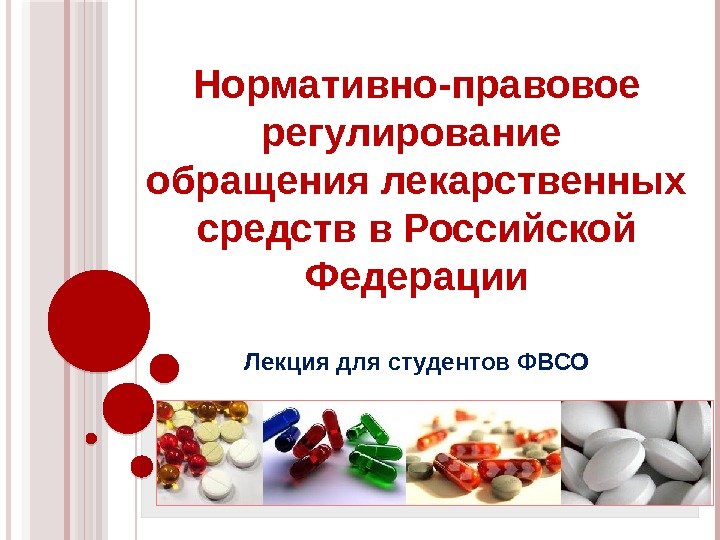 Нормативно-правовое регулирование обращения лекарственных средств в Российской Федерации Лекция для студентов ФВСО  