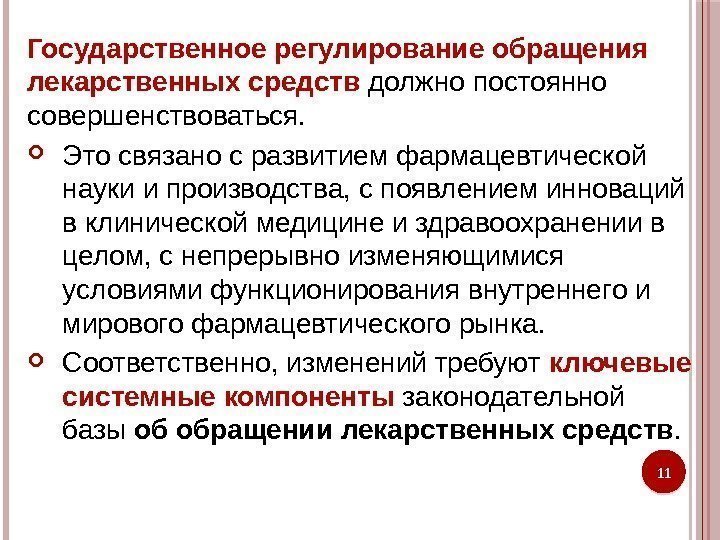 Государственное регулирование обращения лекарственных средств  должно постоянно совершенствоваться.  Это связано с развитием