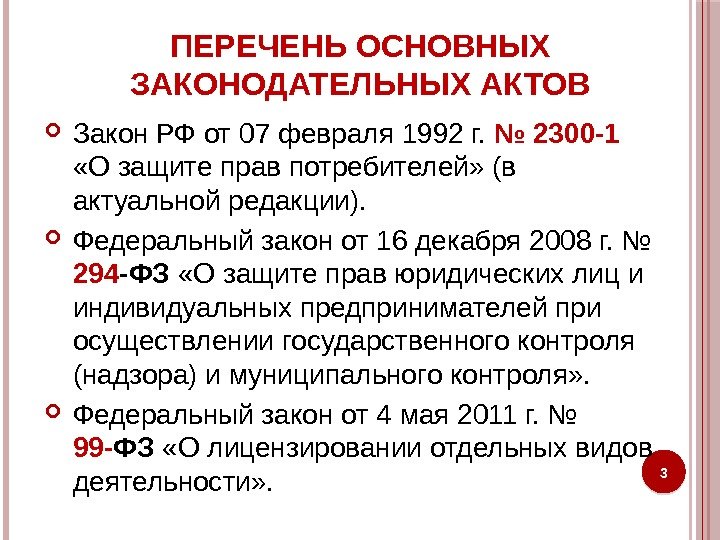 ПЕРЕЧЕНЬ ОСНОВНЫХ ЗАКОНОДАТЕЛЬНЫХ АКТОВ Закон РФ от 07 февраля 1992 г.  № 2300