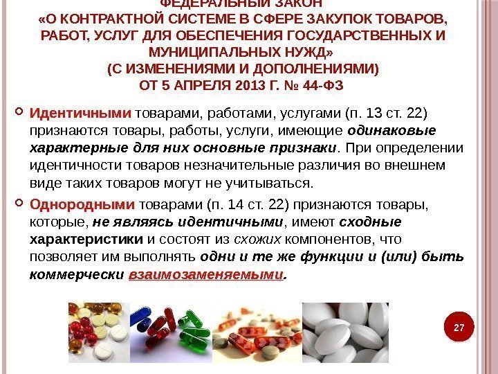 ФЕДЕРАЛЬНЫЙ ЗАКОН  «О КОНТРАКТНОЙ СИСТЕМЕ В СФЕРЕ ЗАКУПОК ТОВАРОВ,  РАБОТ, УСЛУГ ДЛЯ