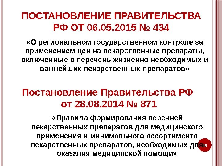 ПОСТАНОВЛЕНИЕ ПРАВИТЕЛЬСТВА РФ ОТ 06. 05. 2015 № 434 «О региональном государственном контроле за