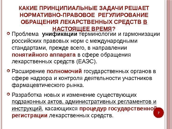 КАКИЕ ПРИНЦИПИАЛЬНЫЕ ЗАДАЧИ РЕШАЕТ НОРМАТИВНО-ПРАВОВОЕ РЕГУЛИРОВАНИЕ ОБРАЩЕНИЯ ЛЕКАРСТВЕННЫХ СРЕДСТВ В НАСТОЯЩЕЕ ВРЕМЯ ? 