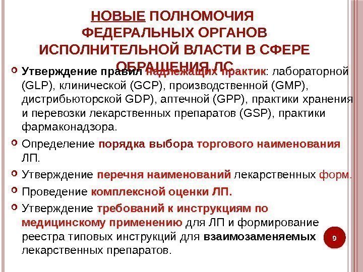 НОВЫЕ ПОЛНОМОЧИЯ ФЕДЕРАЛЬНЫХ ОРГАНОВ ИСПОЛНИТЕЛЬНОЙ ВЛАСТИ В СФЕРЕ ОБРАЩЕНИЯ ЛС Утверждение правил надлежащих практик