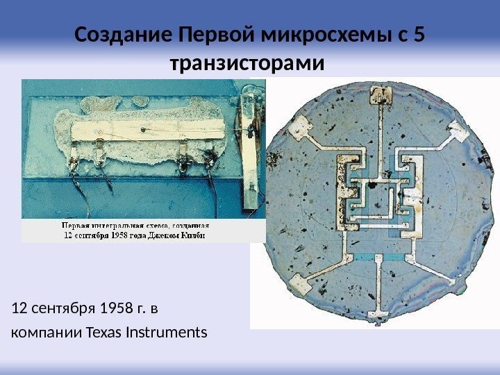 Создание Первой микросхемы с 5 транзисторами  12 сентября  1958 г. в компании