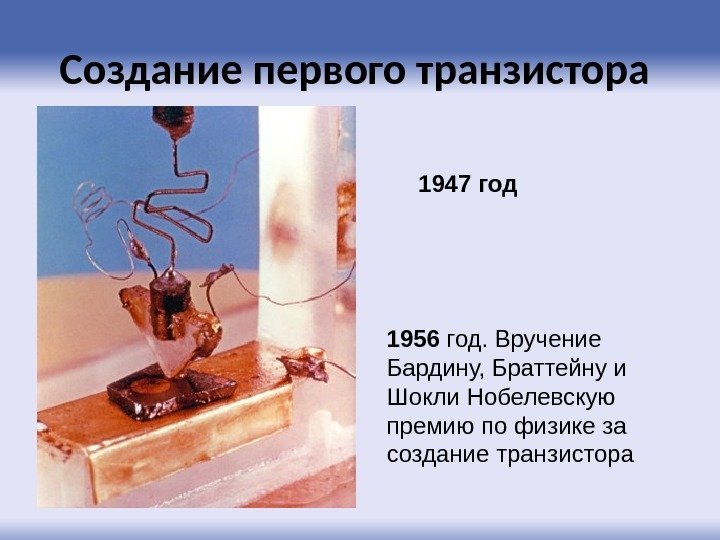 Создание первого транзистора  1947 год 1956 год. Вручение Бардину, Браттейну и Шокли Нобелевскую