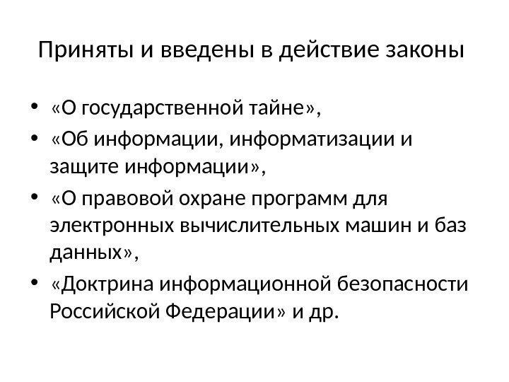 Приняты и введены в действие законы  •  «О государственной тайне» , 