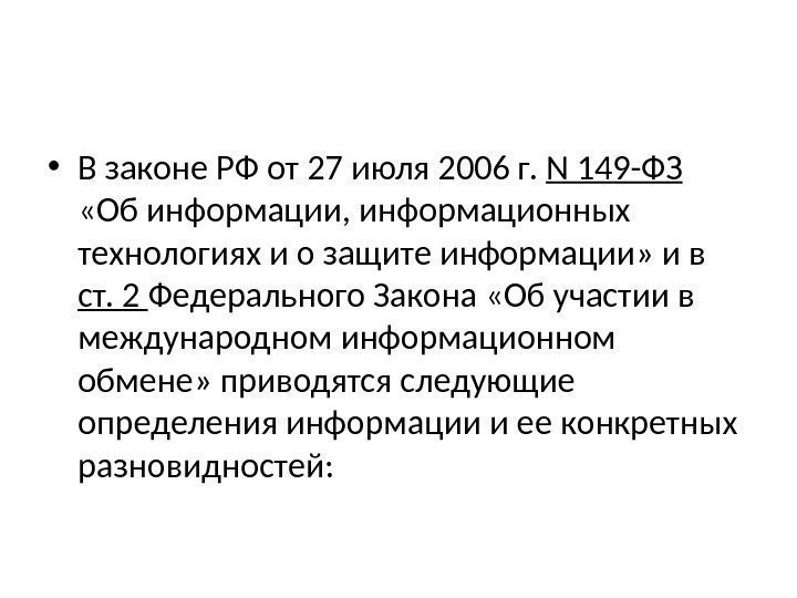 • В законе РФ от 27 июля 2006 г.  N 149 -ФЗ