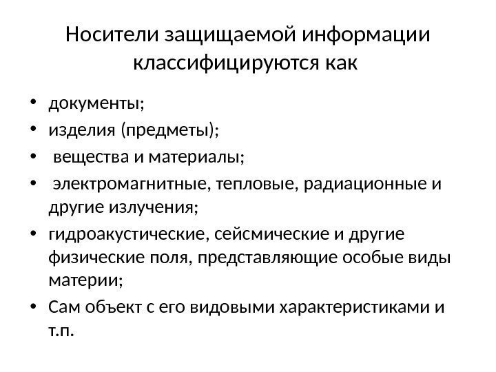 Носители защищаемой информации классифицируются как  • документы;  • изделия (предметы);  •