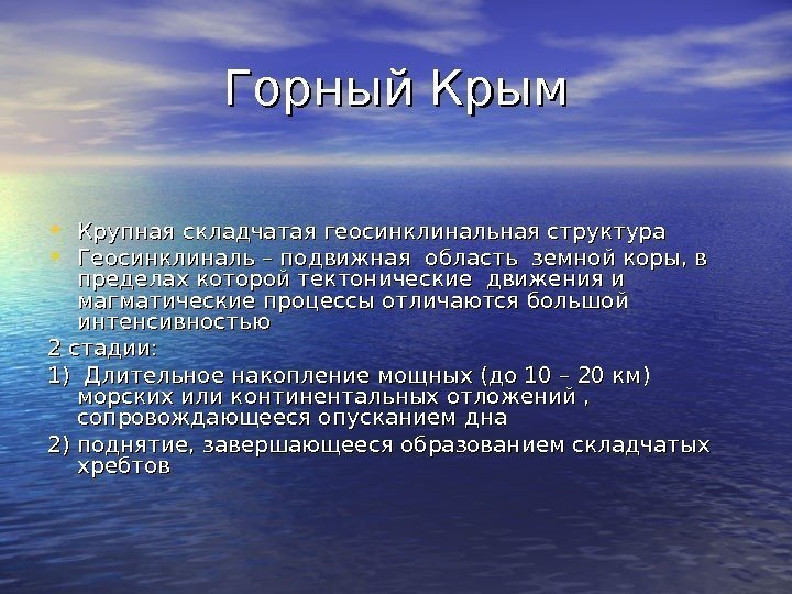 Горный Крым • Крупная складчатая геосинклинальная структура  • Геосинклиналь – подвижная область земной