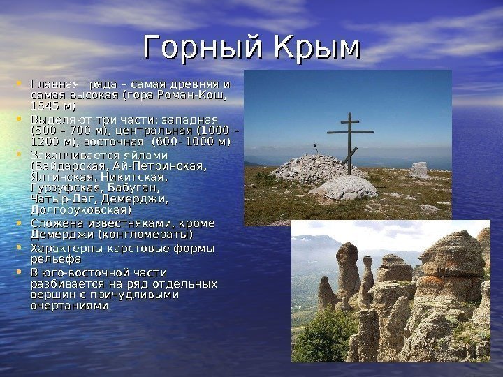 Горный Крым • Главная гряда – самая древняя и самая высокая (гора Роман-Кош, 