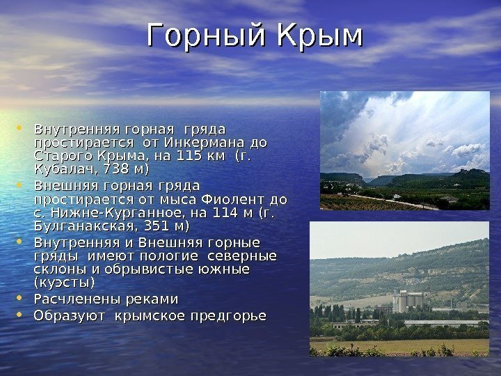 Горный Крым • Внутренняя горная гряда простирается от Инкермана до Старого Крыма, на 115