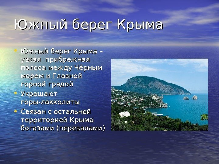 Южный берег Крыма • Южный берег Крыма – узкая прибрежная  полоса между Чёрным