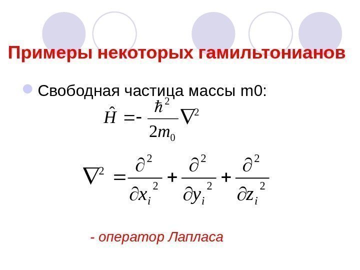  Свободная частица массы m 0 : 2 0 2 2 ˆ m H