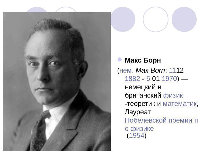 Макс Борн  ( нем.  Max Born ;  11 12 1882 -