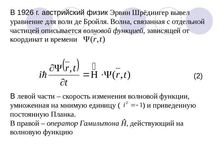В 1926 г. австрийский физик Эрвин Шрёдингер вывел уравнение для волн де Бройля. Волна,