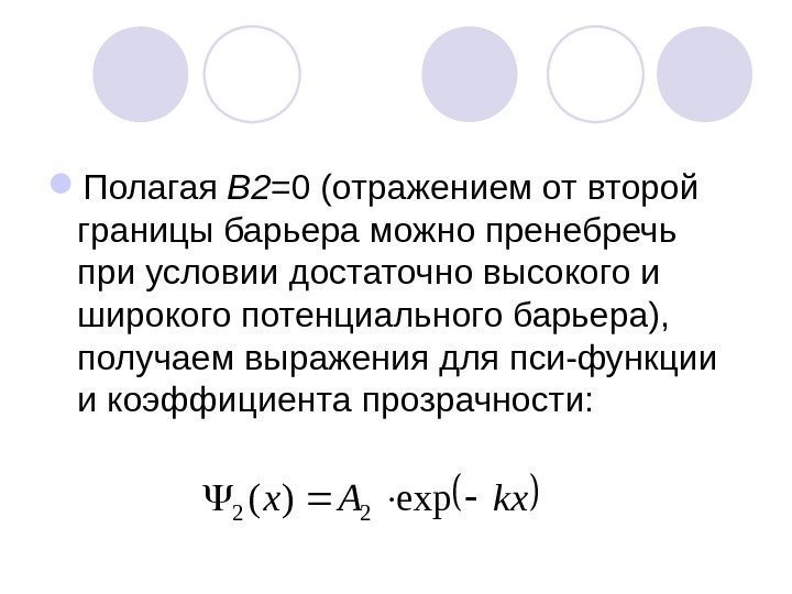  Полагая В 2 =0 (отражением от второй границы барьера можно пренебречь при условии