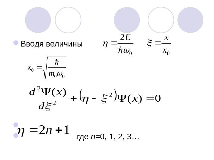  Вводя величины     где n =0, 1, 2, 3… 02