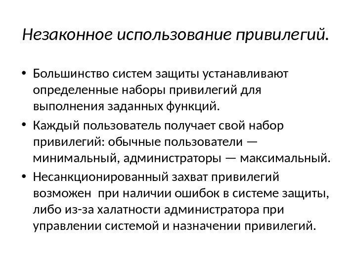 Незаконное использование привилегий.  • Большинство систем защиты устанавливают определенные наборы привилегий для выполнения