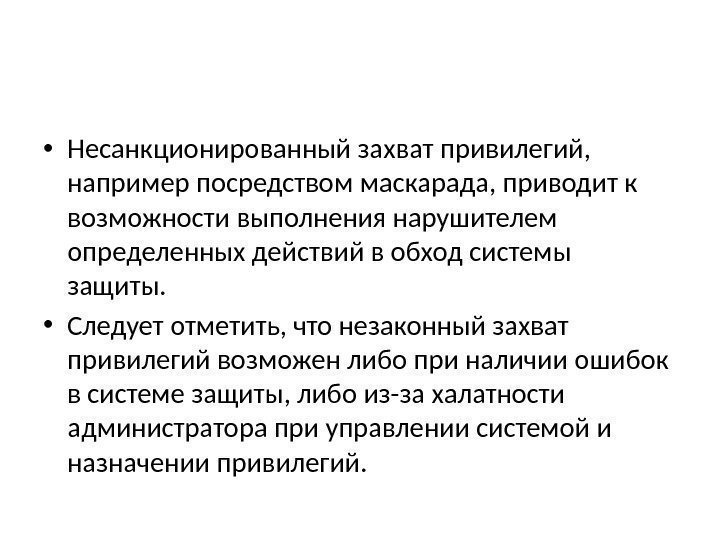  • Несанкционированный захват привилегий,  например посредством маскарада, приводит к возможности выполнения нарушителем