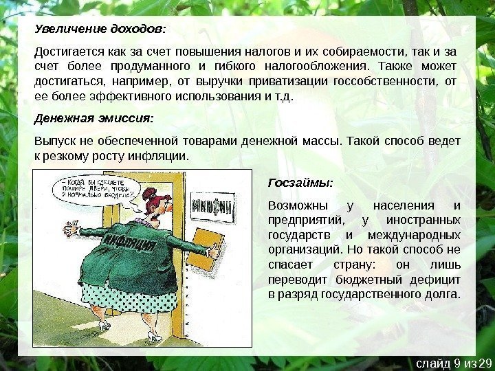 Увеличение доходов: Достигается как за счет повышения налогов и их собираемости, так и за