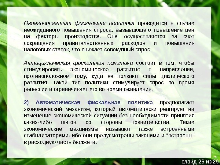 Ограничительная фискальная политика  проводится в случае неожиданного повышения спроса,  вызывающего повышение цен