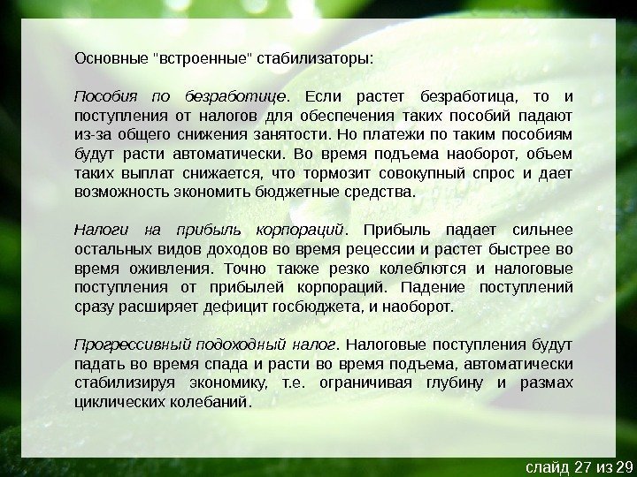 Основные встроенные стабилизаторы: Пособия по безработице.  Если растет безработица,  то и поступления