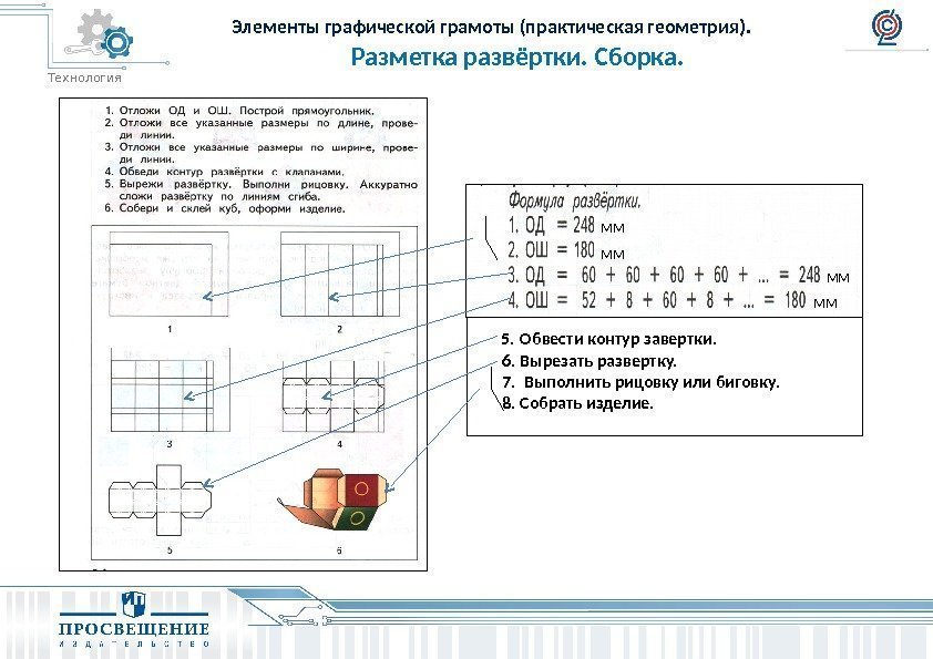 Технология Разметка развёртки. Сборка. Элементы графической грамоты (практическая геометрия).  5.  Обвести контур