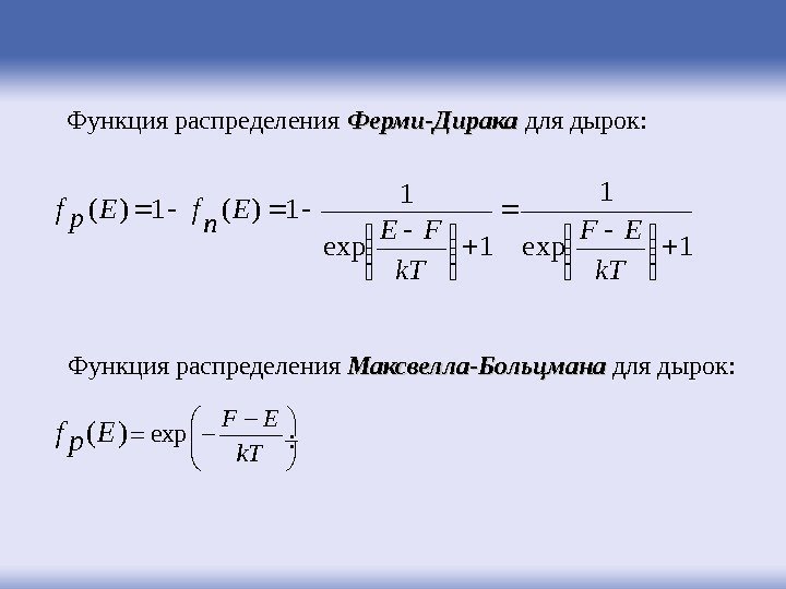 Функция распределения Ферми-Дирака для дырок: 1 exp 1 1)(1)(    k. T