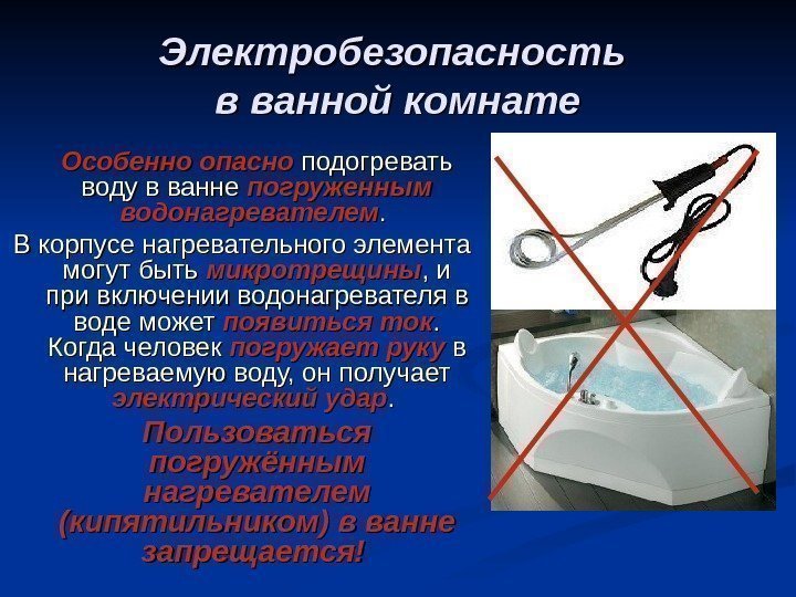 Электробезопасность в ванной комнате Особенно опасно подогревать воду в ванне погруженным водонагревателем. . 