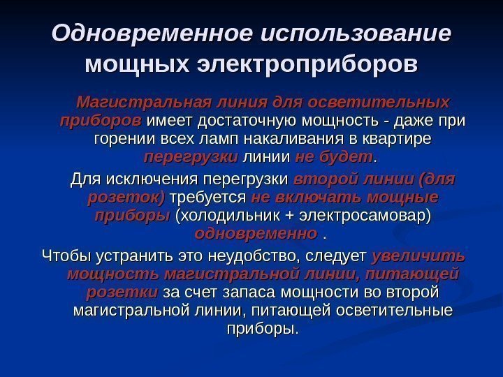 Одновременное использование  мощных электроприборов Магистральная линия для осветительных приборов имеет достаточную мощность -