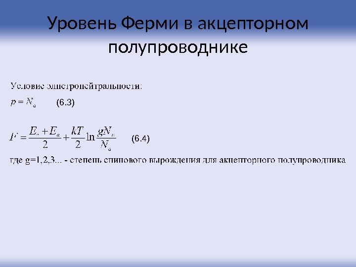 Уровень Ферми в акцепторном полупроводнике (6. 3) (6. 4) 