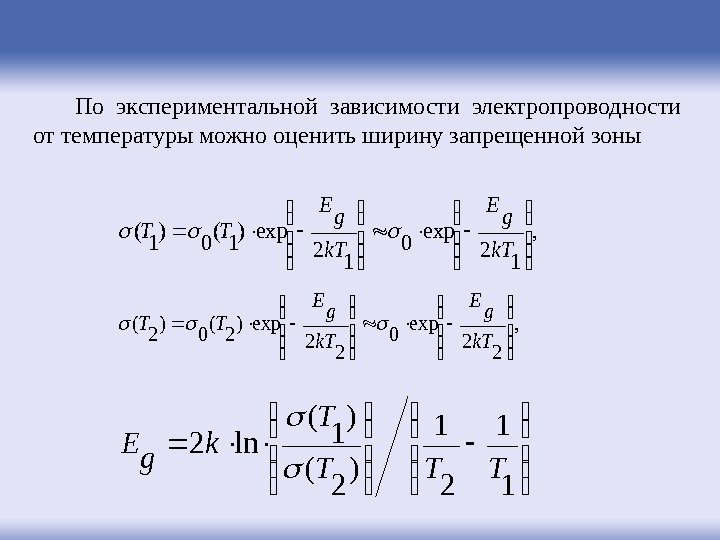 По экспериментальной зависимости электропроводности от температуры можно оценить ширину запрещенной зоны , 1 2