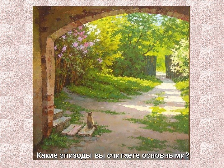  Какие эпизоды вы считаете основными? 